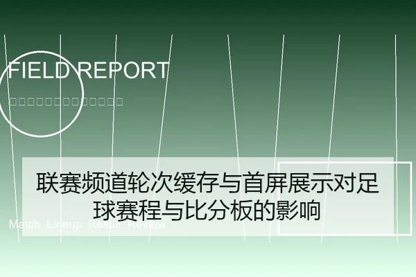 联赛频道轮次缓存与首屏展示对足球赛程与比分板的影响