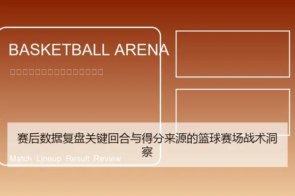 赛后数据复盘关键回合与得分来源的篮球赛场战术洞察
