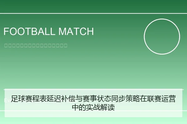 足球赛程表延迟补偿与赛事状态同步策略在联赛运营中的实战解读